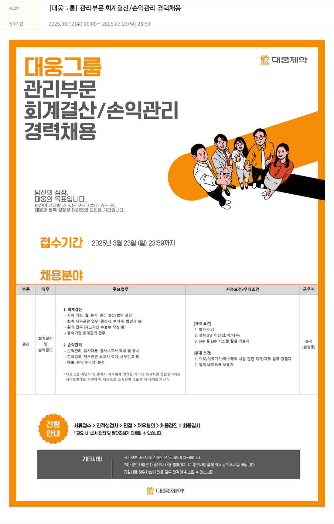 대웅제약 [대웅 그룹] 관리 부문 회계 결산 / 손익 관리 경력 채용 채용공고
