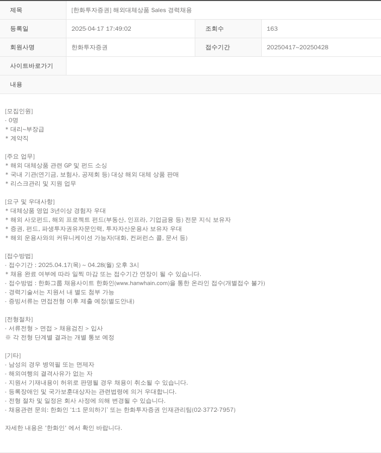 한화투자증권 [한화투자증권] 해외 대체 상품 Sales 경력 채용 채용공고