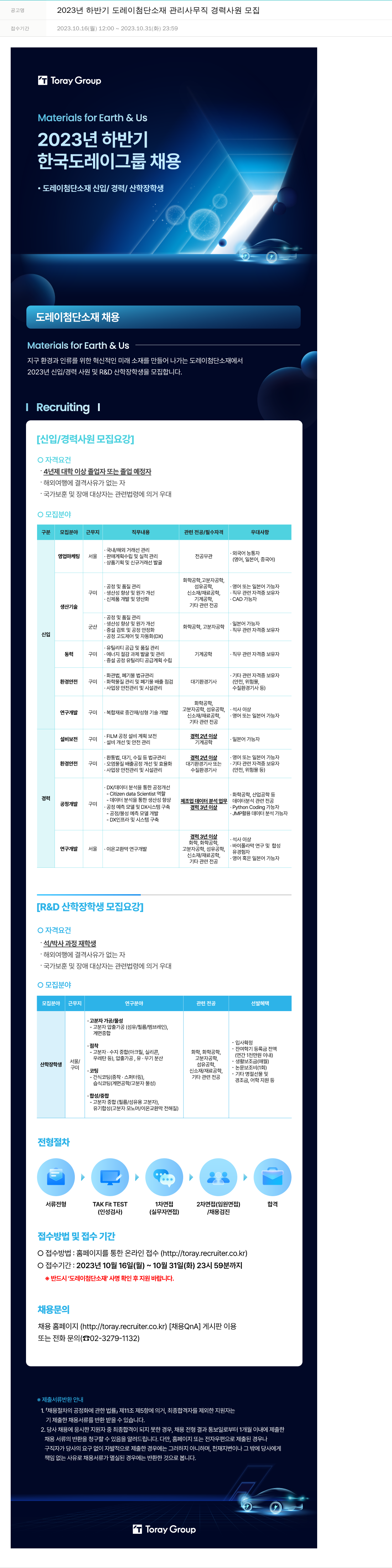도레이첨단소재 2023년 하반기 도레이 첨단소재 관리 사무직 경력 사원 모집 채용공고