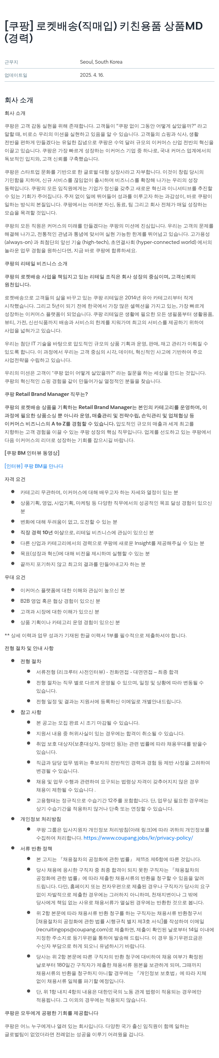 쿠팡 로켓 배송 (직매입) 키친 용품 상품 MD (경력) 채용공고