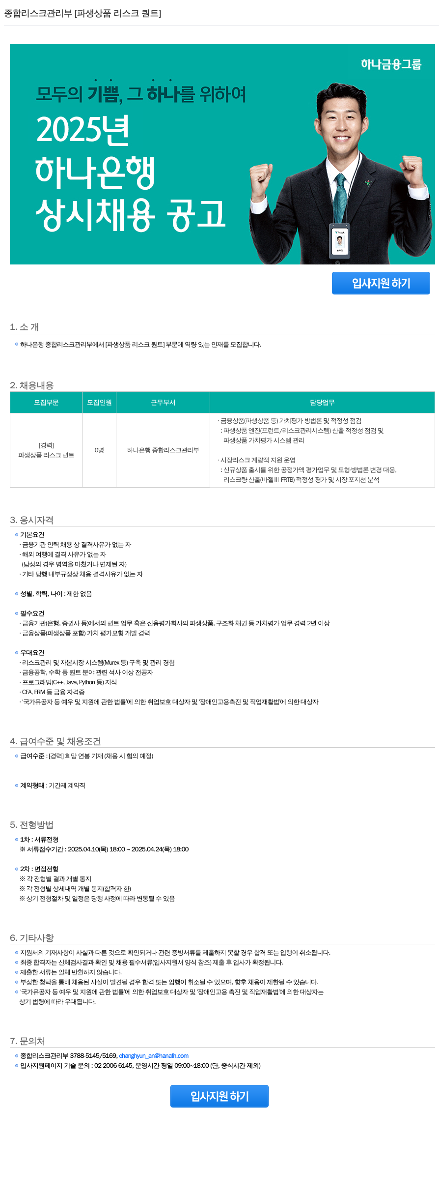 하나은행 종합 리스크 관리부 [파생 상품 리스크 퀀트] 상시 채용 공고 채용공고