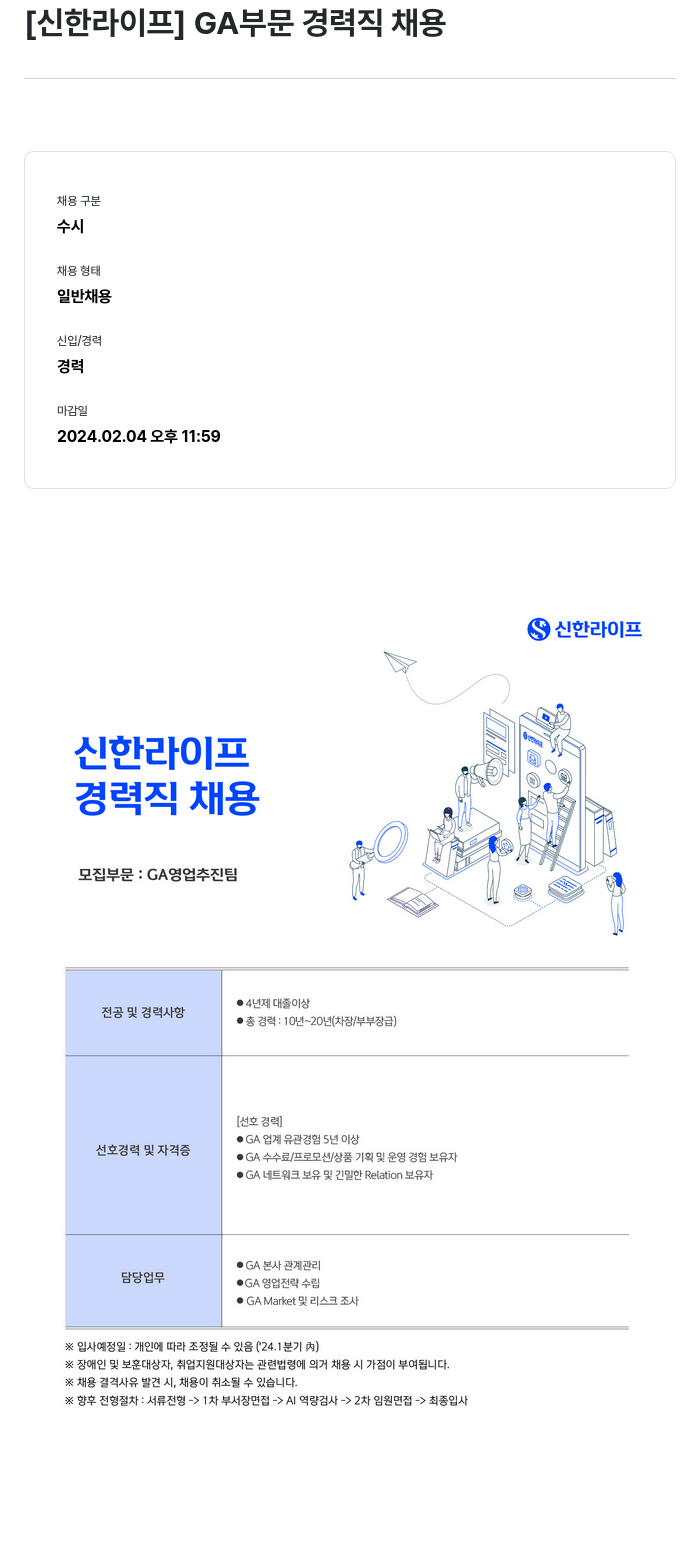 신한라이프 GA 부문 경력직 채용 채용공고