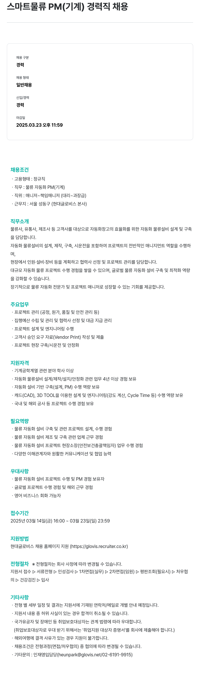 현대글로비스 스마트 물류 PM (기계) 경력직 채용 채용공고