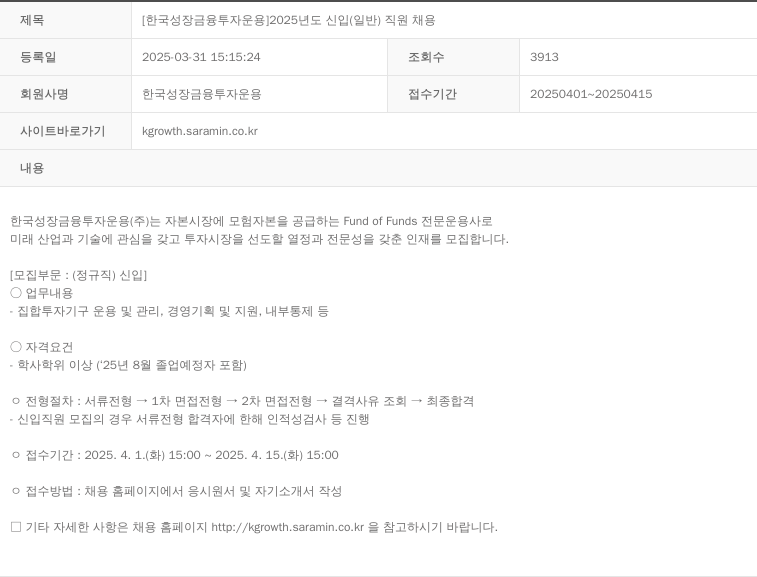 한국성장금융투자운용 2025년도 신입(일반) 직원 채용 채용공고