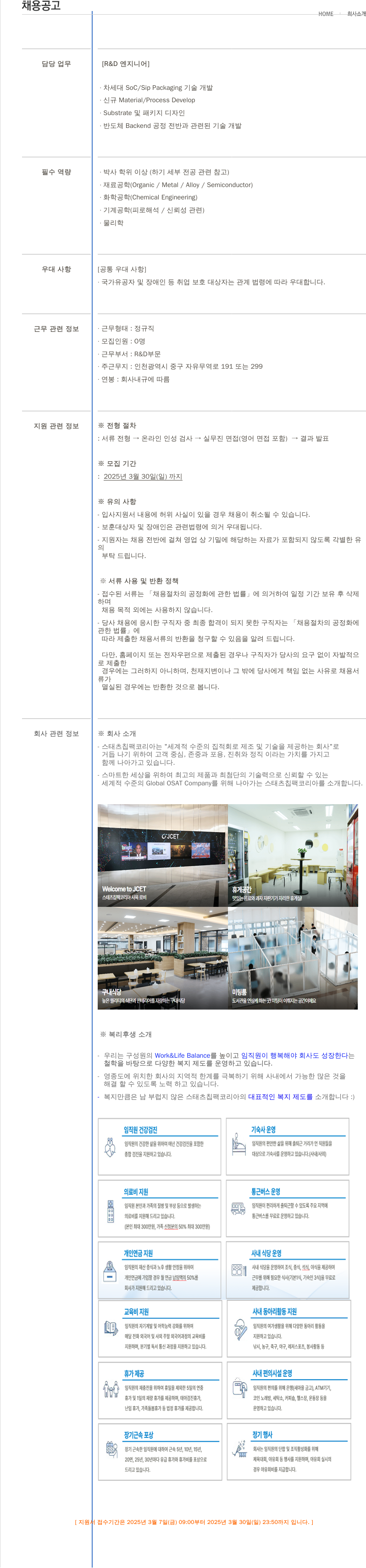 제이셋스태츠칩팩코리아 R&D 엔지니어 채용 채용공고