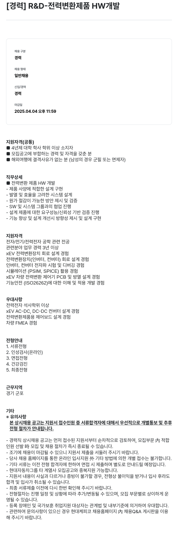 현대케피코 [경력] R & D- 전력 변환 제품 HW 개발 채용공고