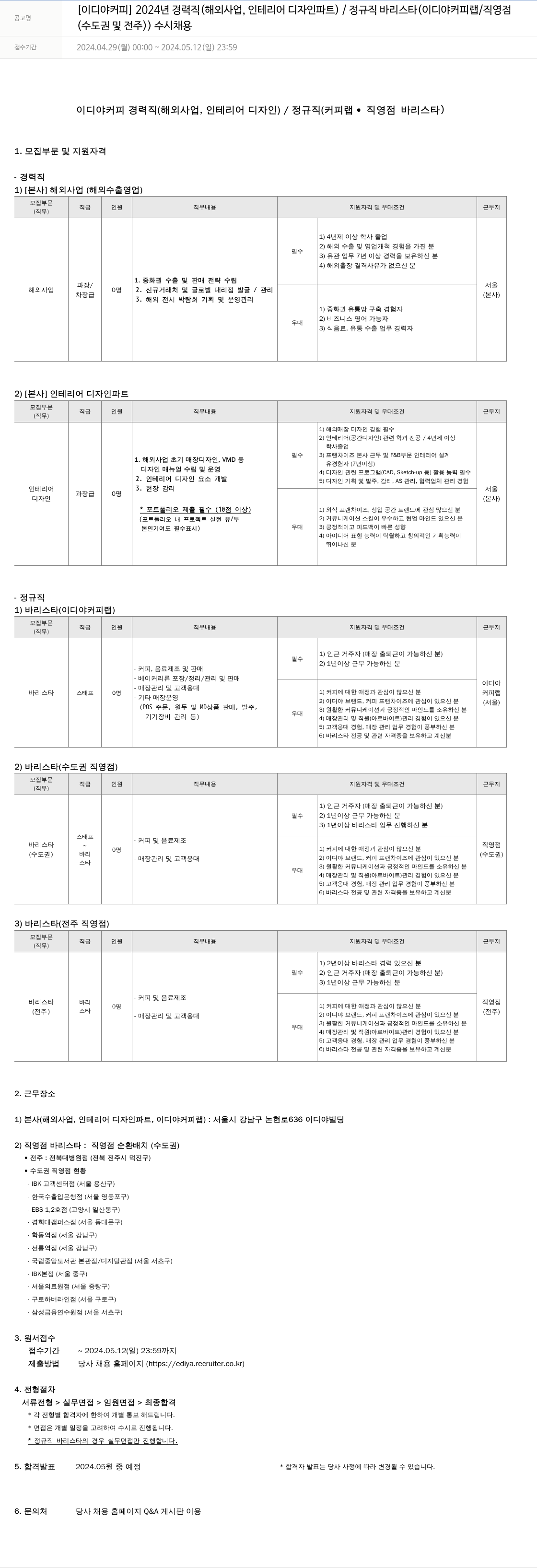 이디야 2024년 경력직(해외사업, 인테리어 디자인 파트) / 정규직 바리스타(이디야커피랩/직영점) 수시 채용 채용공고