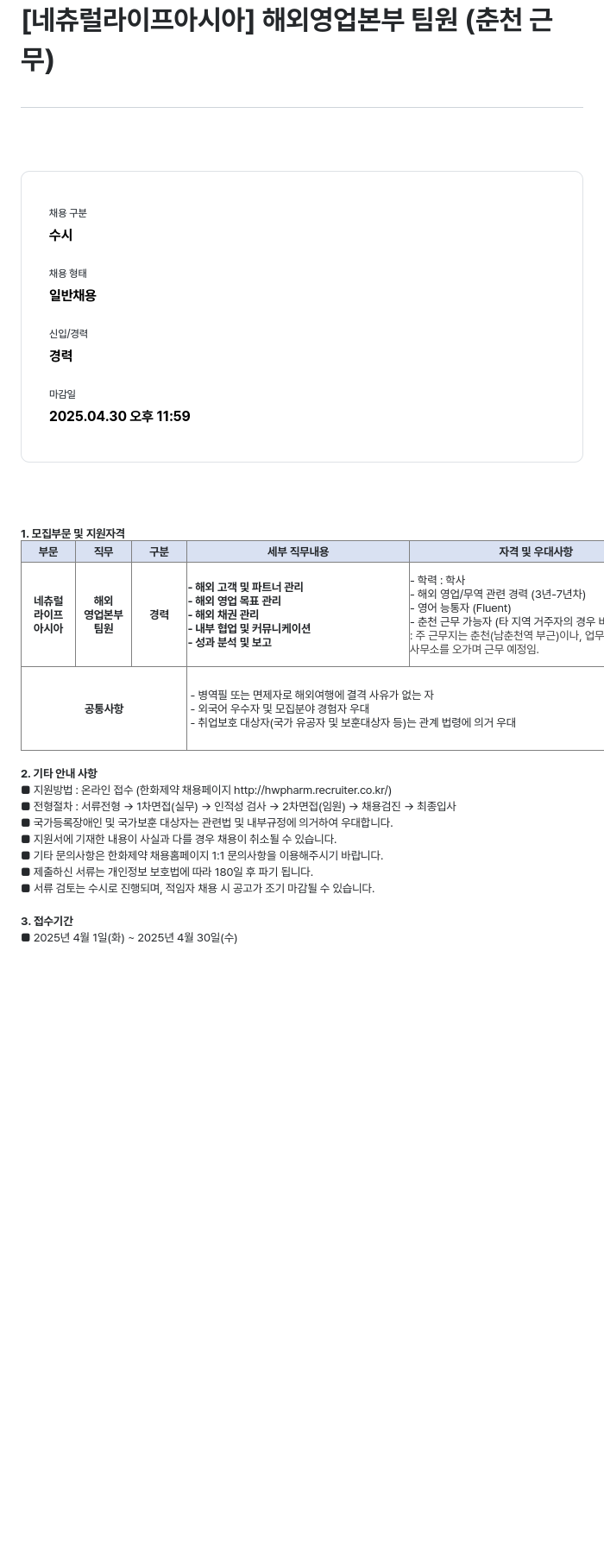 한화제약 해외 영업 본부 팀원 (춘천 근무) 채용공고