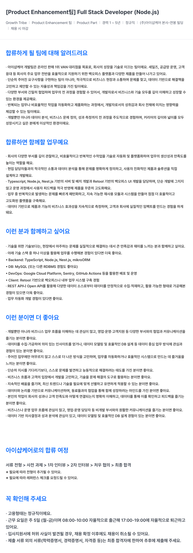 아이샵케어 [Product Enhancement!] Full Stack Developer (Node.js) 채용공고