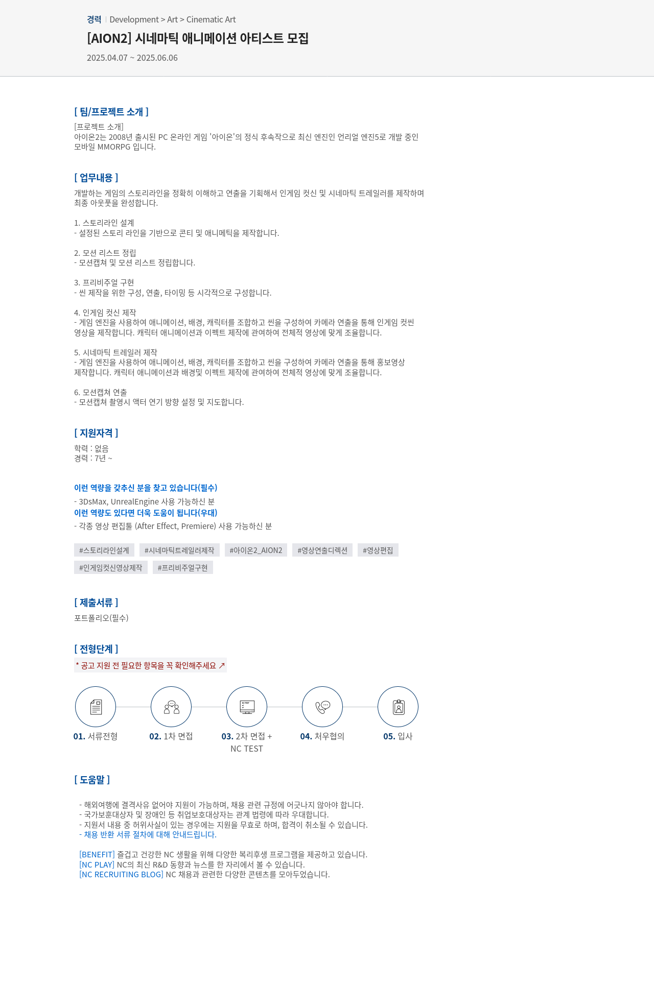 엔씨소프트 [AION2] 시네마틱 애니메이션 아티스트 모집 채용공고