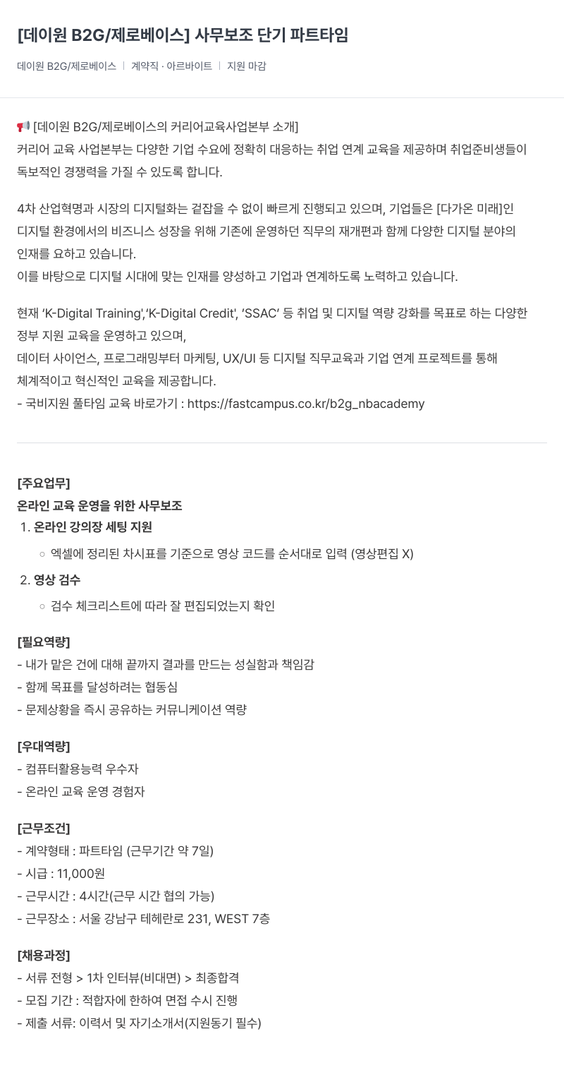 데이원컴퍼니 사무 보조 단기 파트 타임 채용공고