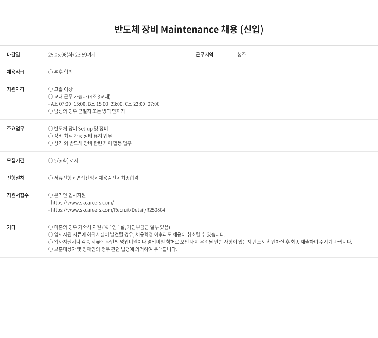 SK키파운드리 반도체 장비 Maintenance 채용 (신입) 채용공고