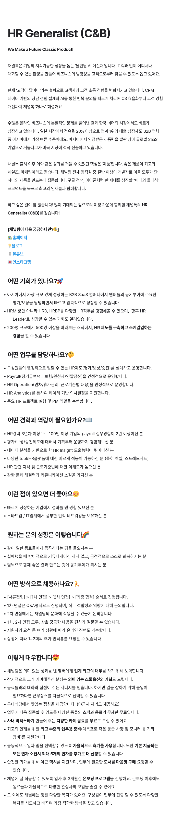 채널코퍼레이션 HR Generalist (C & B) 채용공고