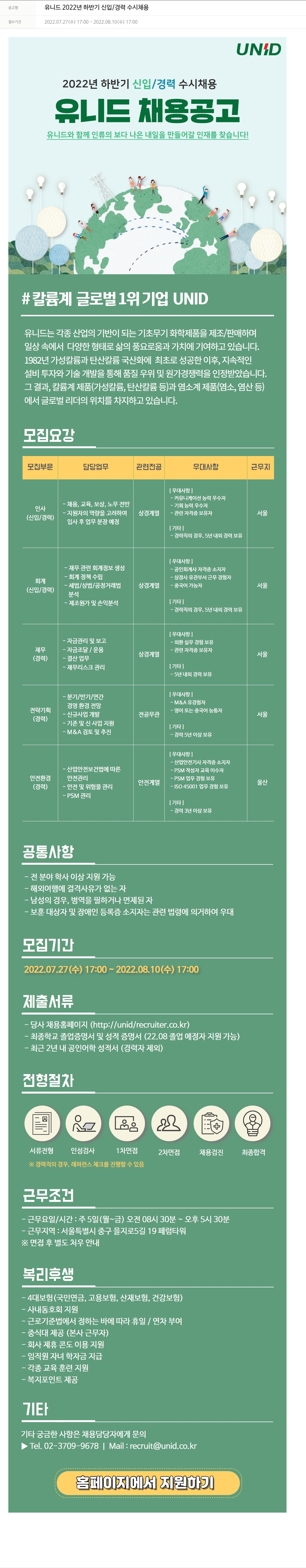 유니드 2022년 하반기 신입/경력 수시 채용 채용공고