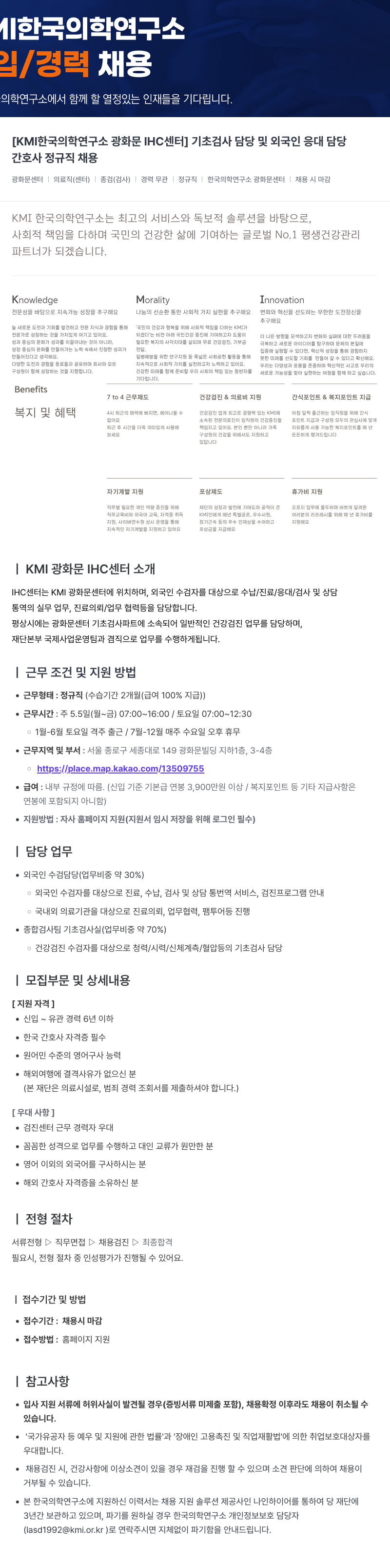 한국의학연구소여의도센터 [KMI 한국 의학 연구소 광화문 IHC 센터] 기초 검사 담당 및 외국인 응대 담당 간호사 정규직 채용 채용공고
