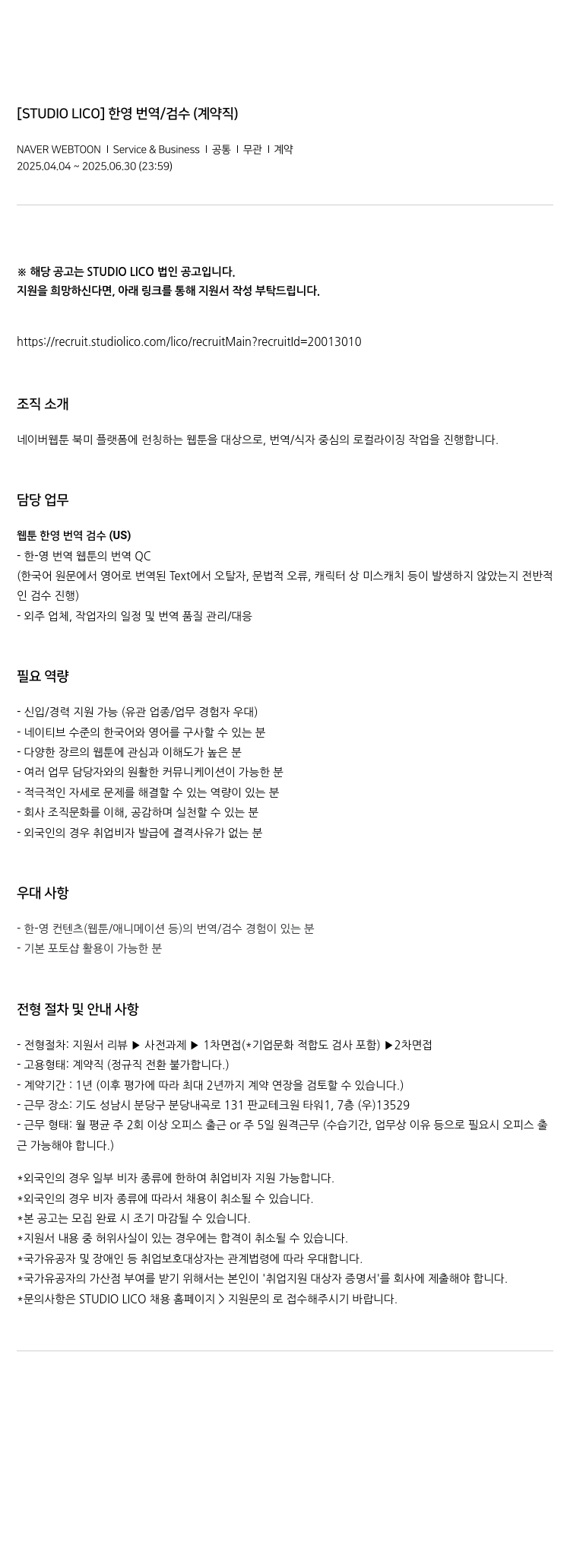 네이버웹툰 한영 번역 / 검수 (계약직) 채용공고