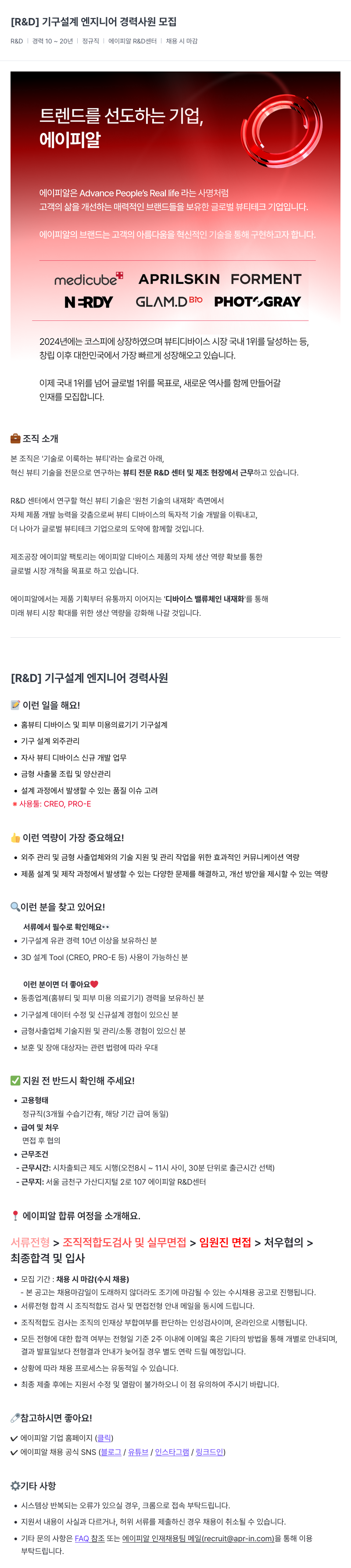 에이피알 R & D 기구 설계 엔지니어 경력 사원 모집 채용공고