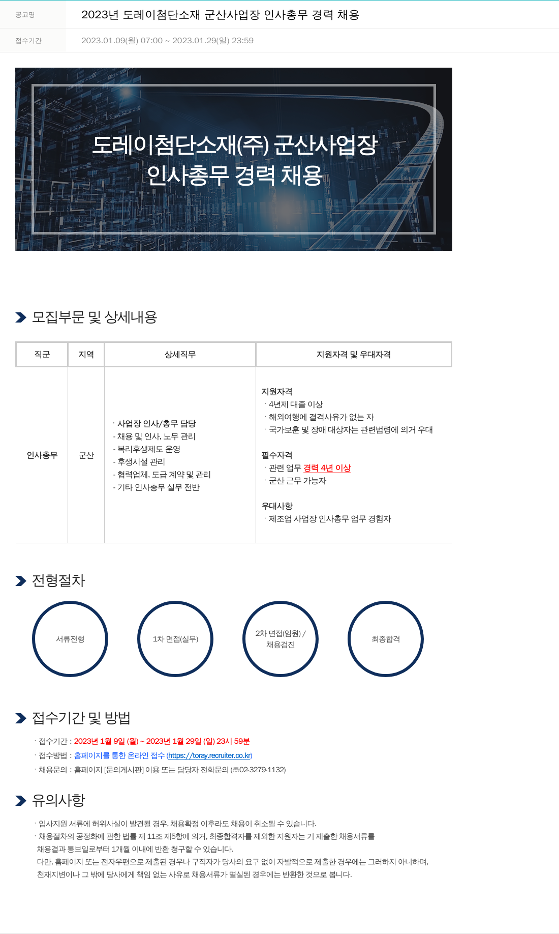 도레이첨단소재 2023년도 도레이 첨단소재 군산사업장 인사 총무 경력 채용 채용공고