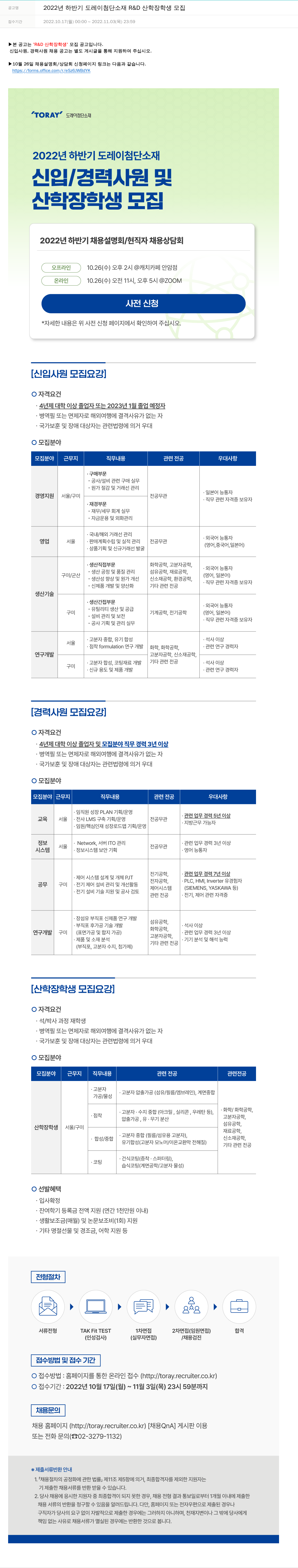 도레이첨단소재 2022년 하반기 도레이 첨단소재 R&D 산학장학생 모집 채용공고