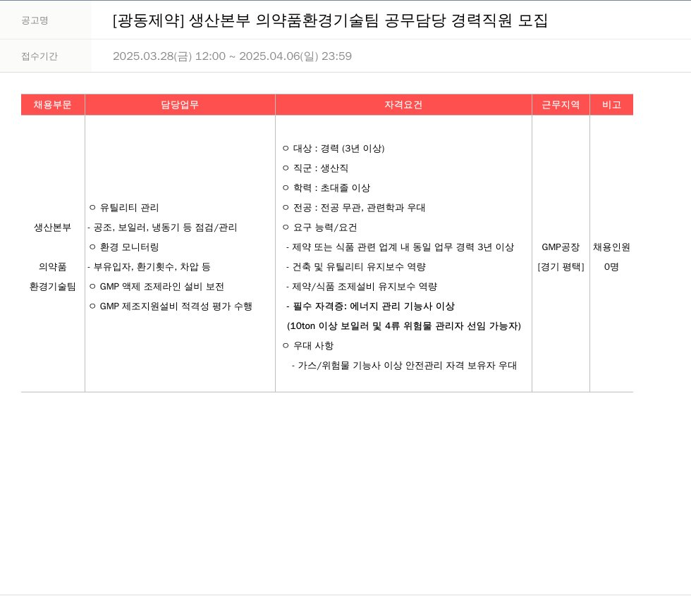 광동제약 생산 본부 의약품 환경 기술팀 공무 담당 경력 직원 모집 채용공고