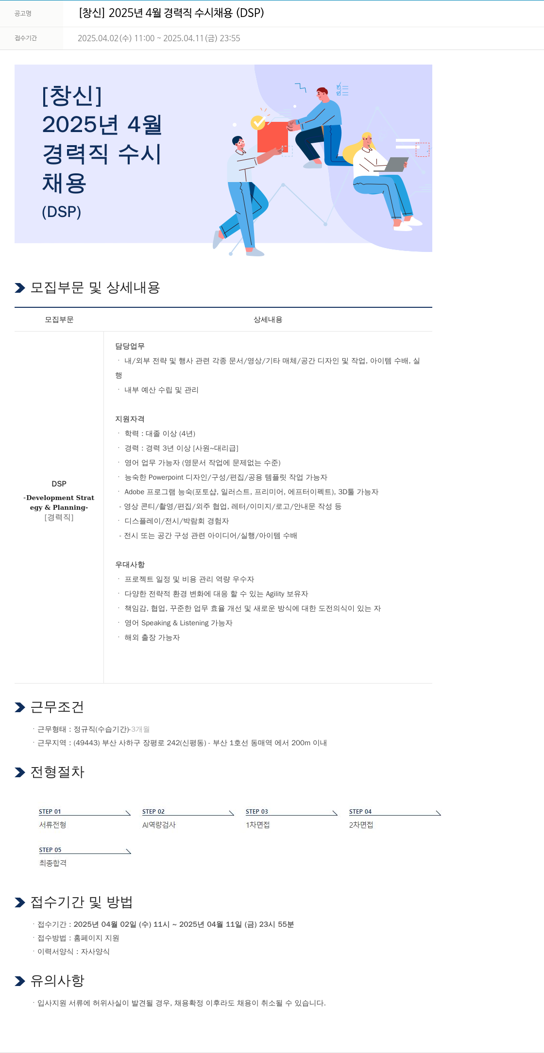 창신 2025년 4월 경력직 수시 채용 (DSP) 채용공고