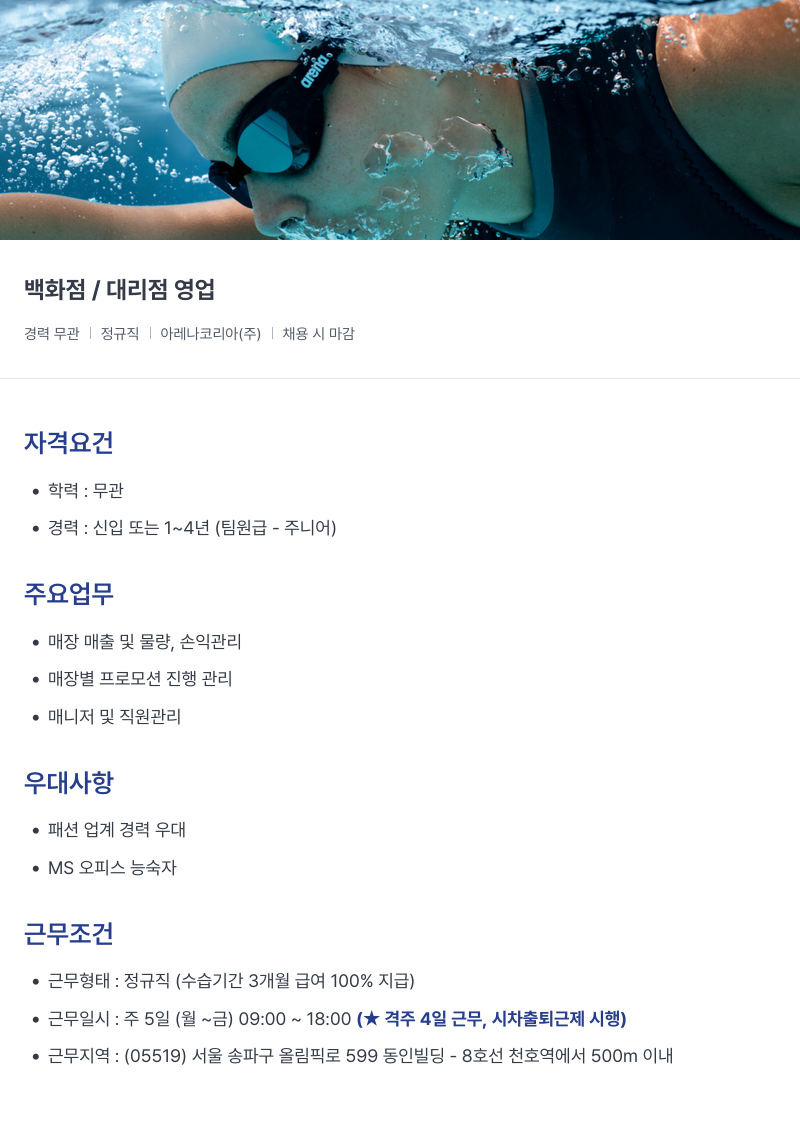 아레나코리아 백화점 / 대리점 영업 채용공고