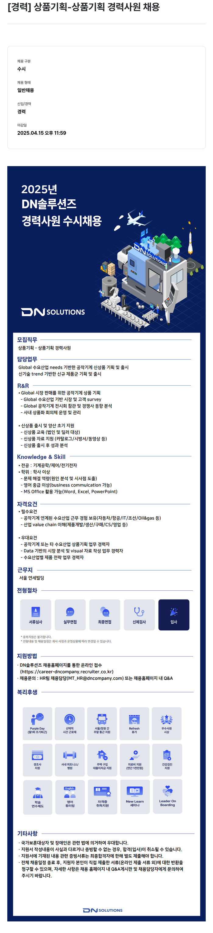 DN솔루션즈 상품 기획 경력 사원 수시 채용 채용공고