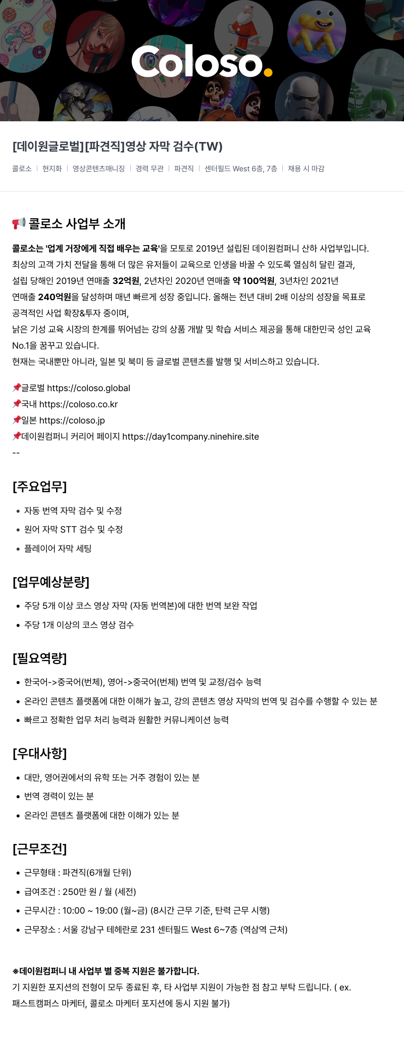 데이원컴퍼니 [데이 원 글로벌] [파견직] 영상 자막 검수 (TW) 채용공고