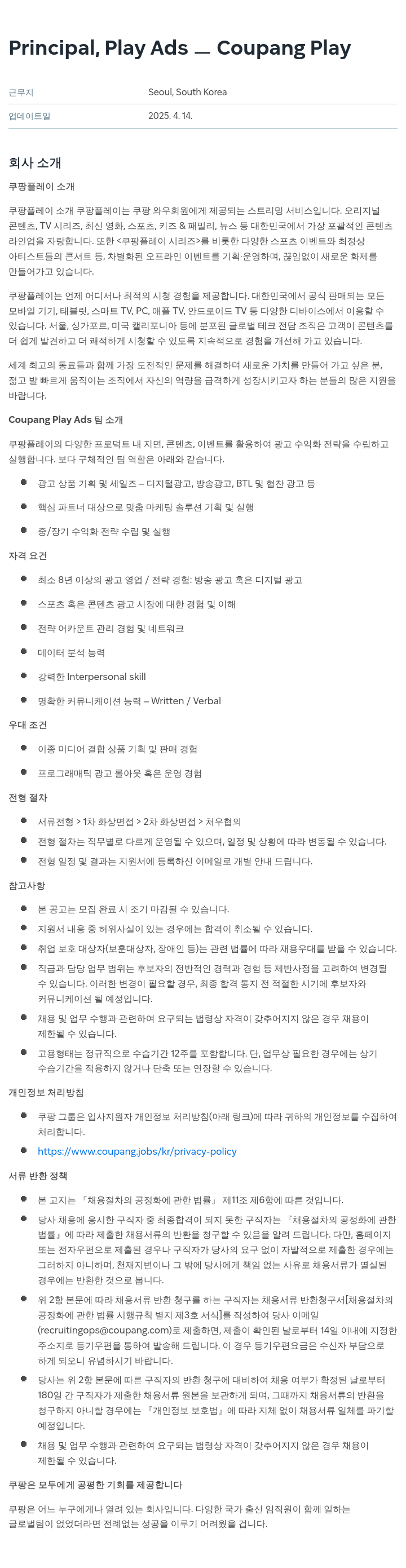 쿠팡 Principal, Play Ads Coupang Play 채용공고