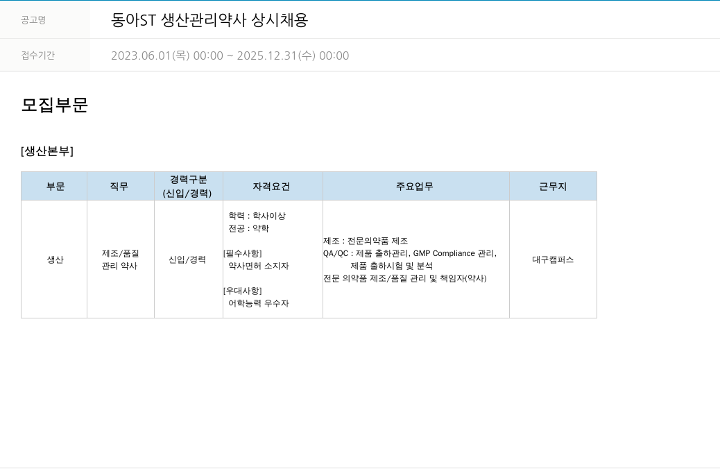 동아쏘시오그룹 동아 ST 생산 관리 약사 상시 채용 채용공고