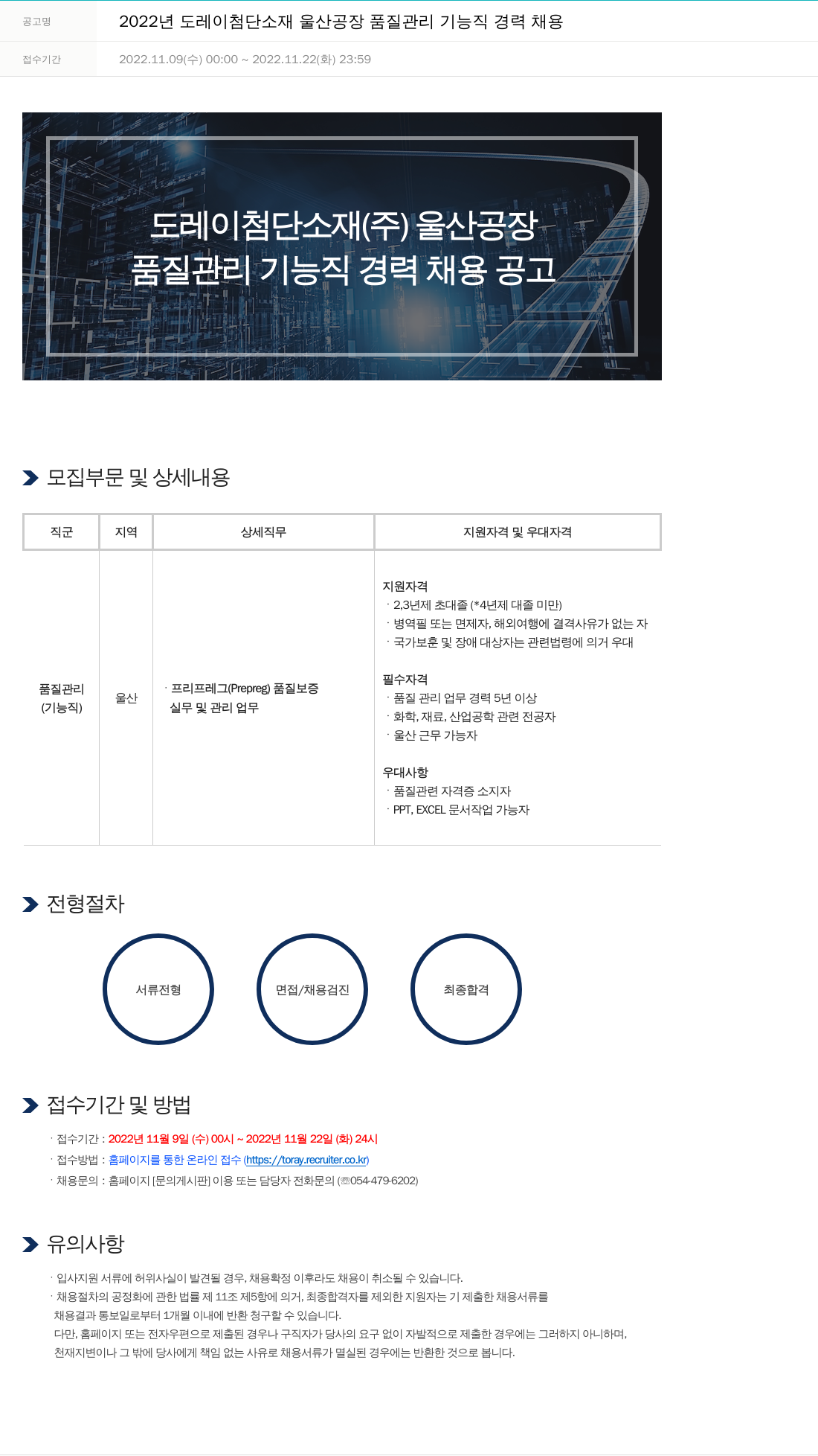 도레이첨단소재 2022년도 도레이 첨단소재 울산공장 품질관리 기능직 경력 채용 채용공고