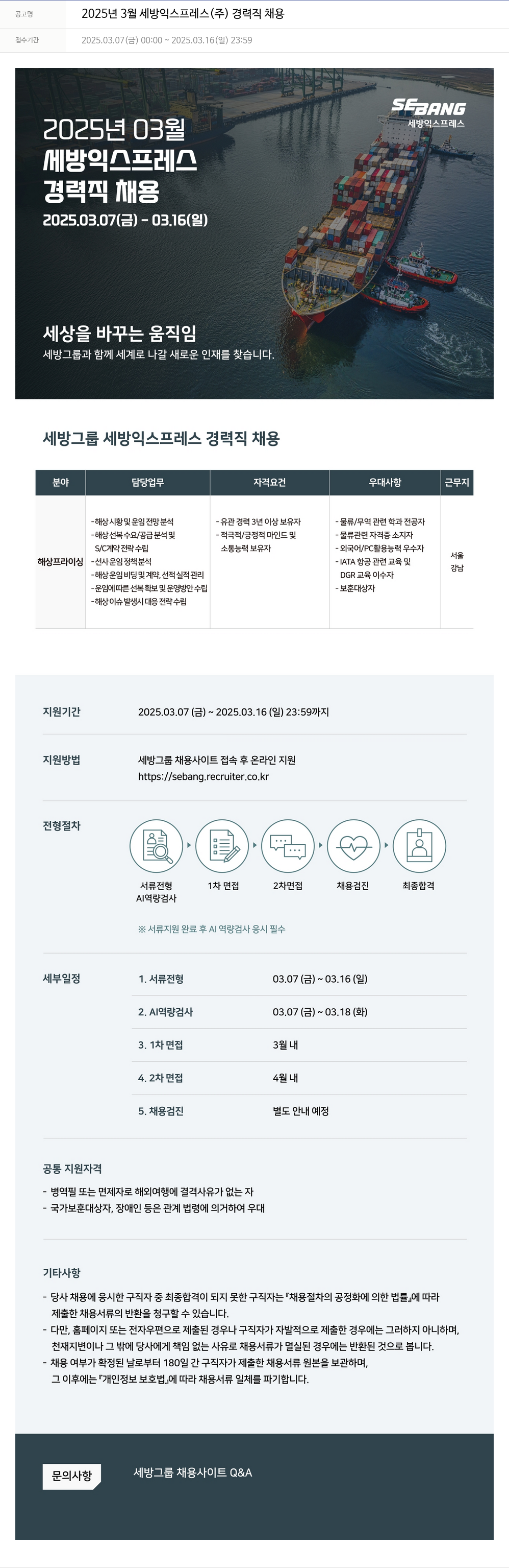세방 2025년 3월 세방 익스프레스(주) 경력직 채용 채용공고