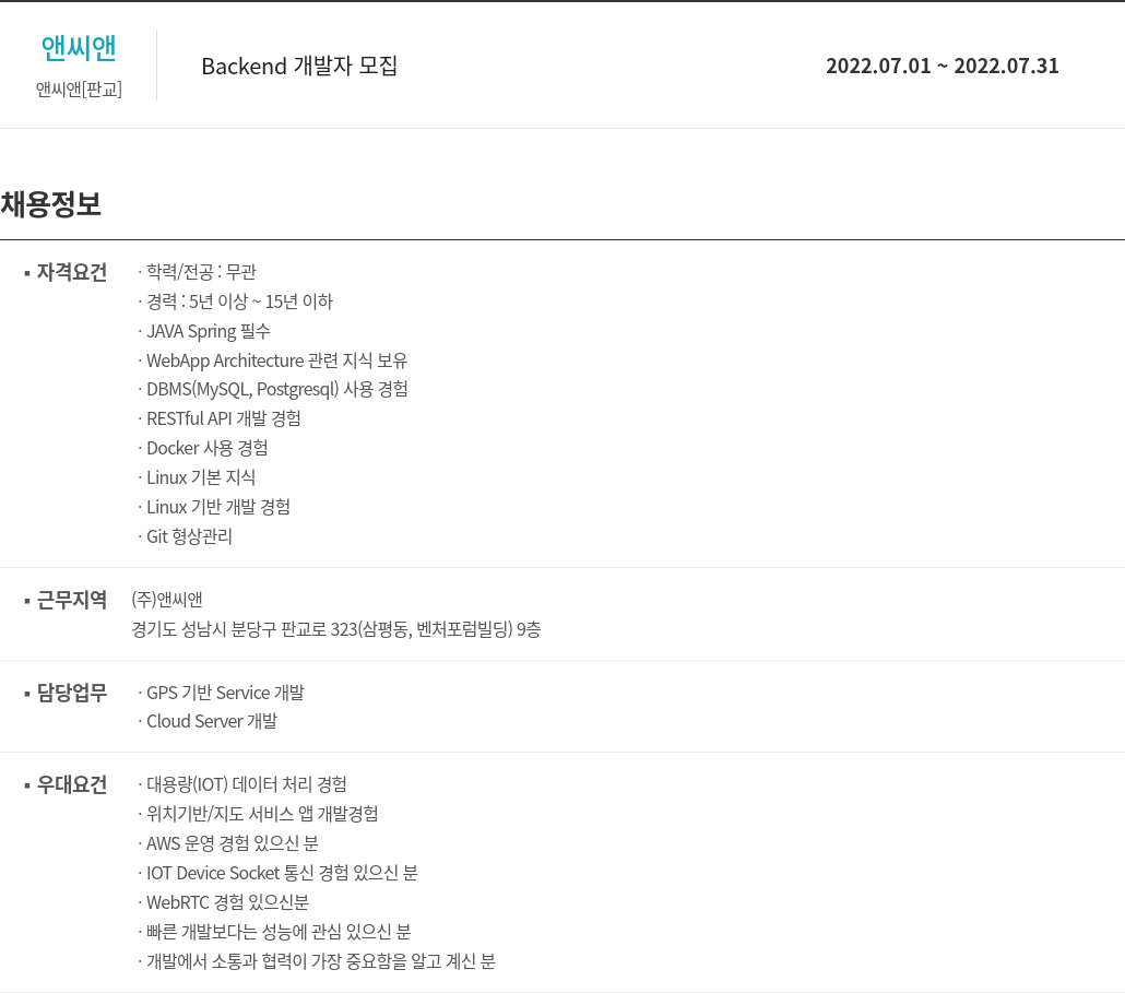 앤씨앤 Backend 개발자 모집 채용공고