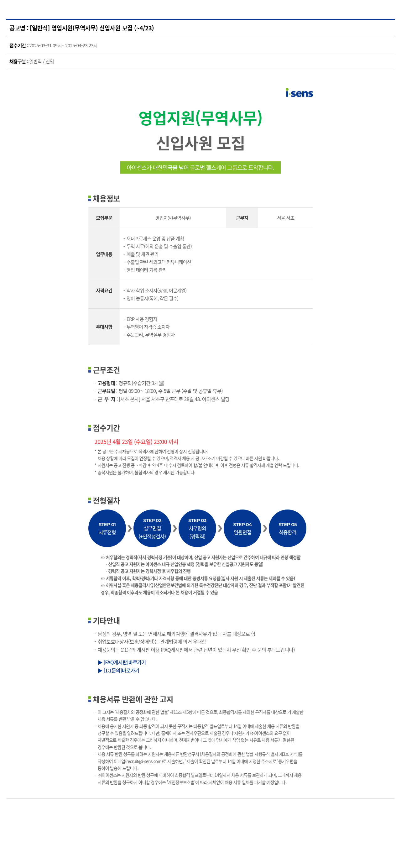 아이센스 [일반직] 영업 지원(무역 사무) 신입 사원 모집 채용공고