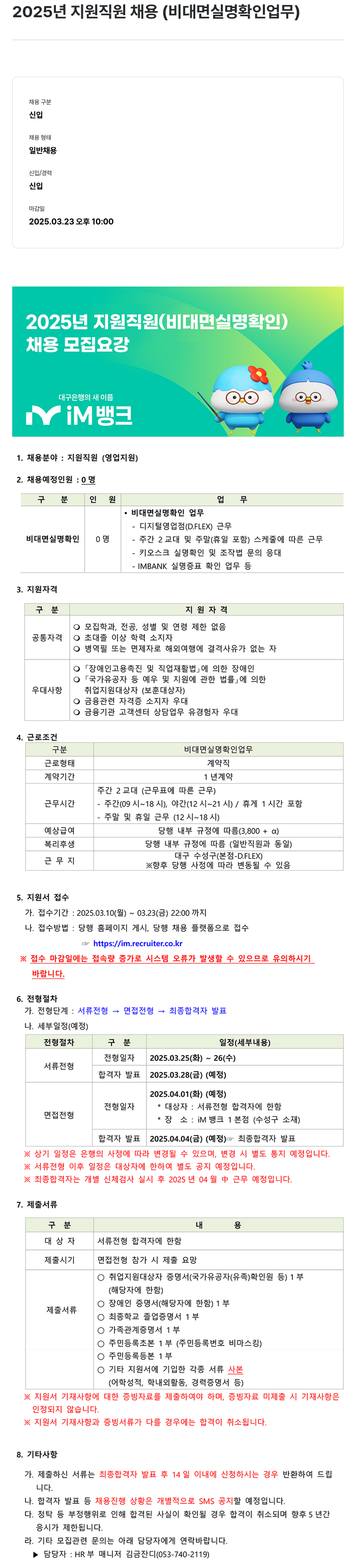 iM뱅크 2025년 지원 직원 채용 (비대면 실명 확인 업무) 채용공고