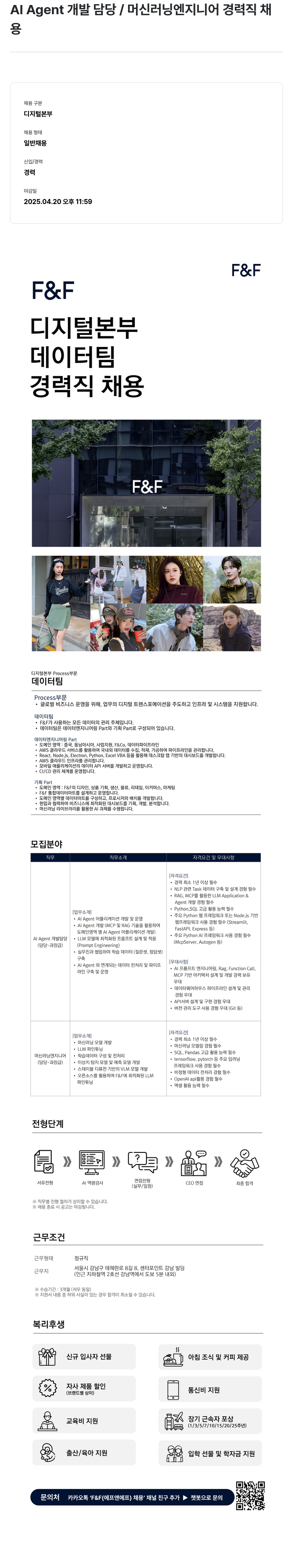 에프앤에프(F&F) AI Agent 개발 담당 / 머신 러닝 엔지니어 경력직 채용 채용공고