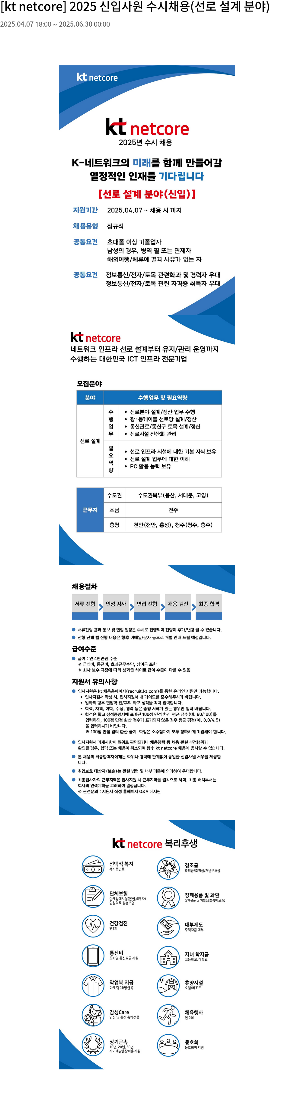 KT넷코어 2025 신입 사원 수시 채용 (선로 설계 분야) 채용공고