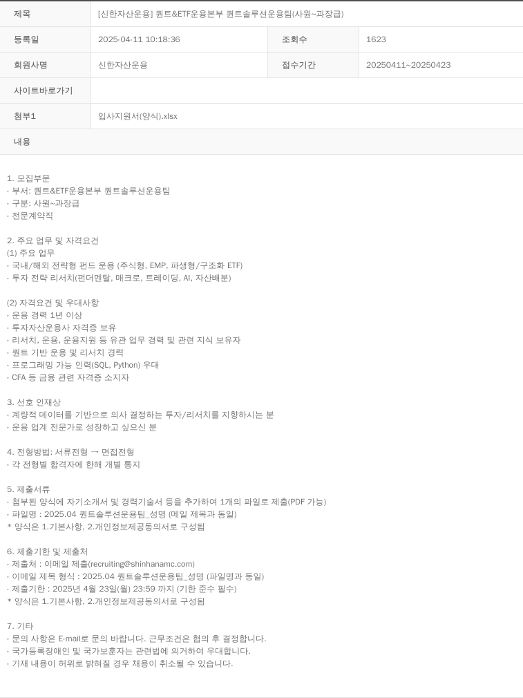 신한자산운용 [신한 자산 운용] 퀀트 & ETF 운용 본부 퀀트 솔루션 운용 팀 (사원 ~ 과장급) 채용공고