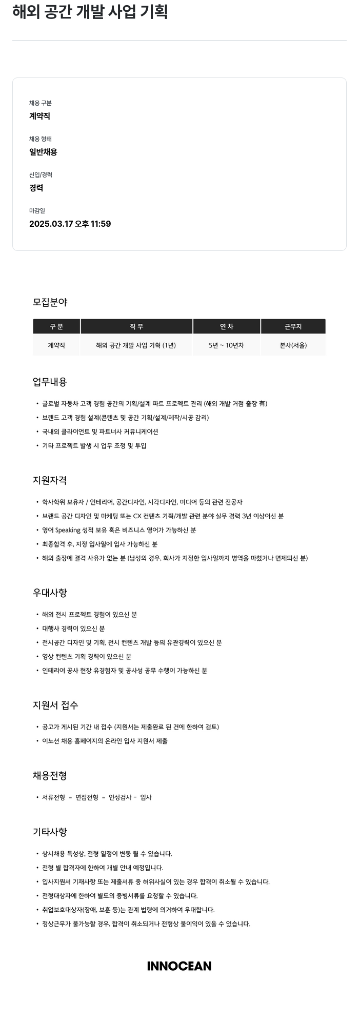 이노션 해외 공간 개발 사업 기획 채용공고