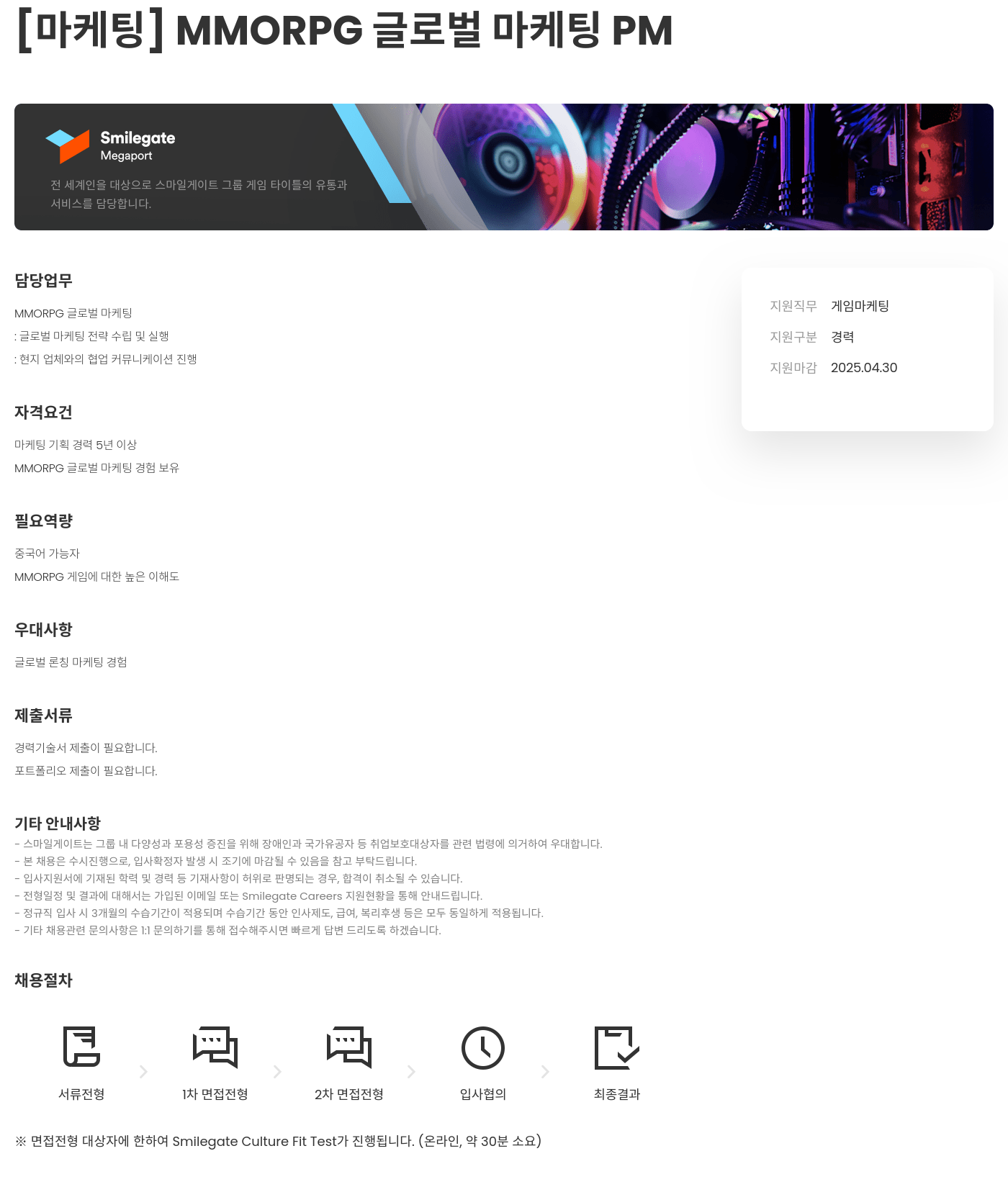 스마일게이트홀딩스 [마케팅] MMORPG 글로벌 마케팅 PM 채용공고