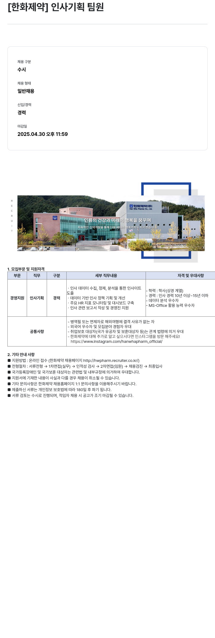 한화제약 인사 기획 팀원 채용공고