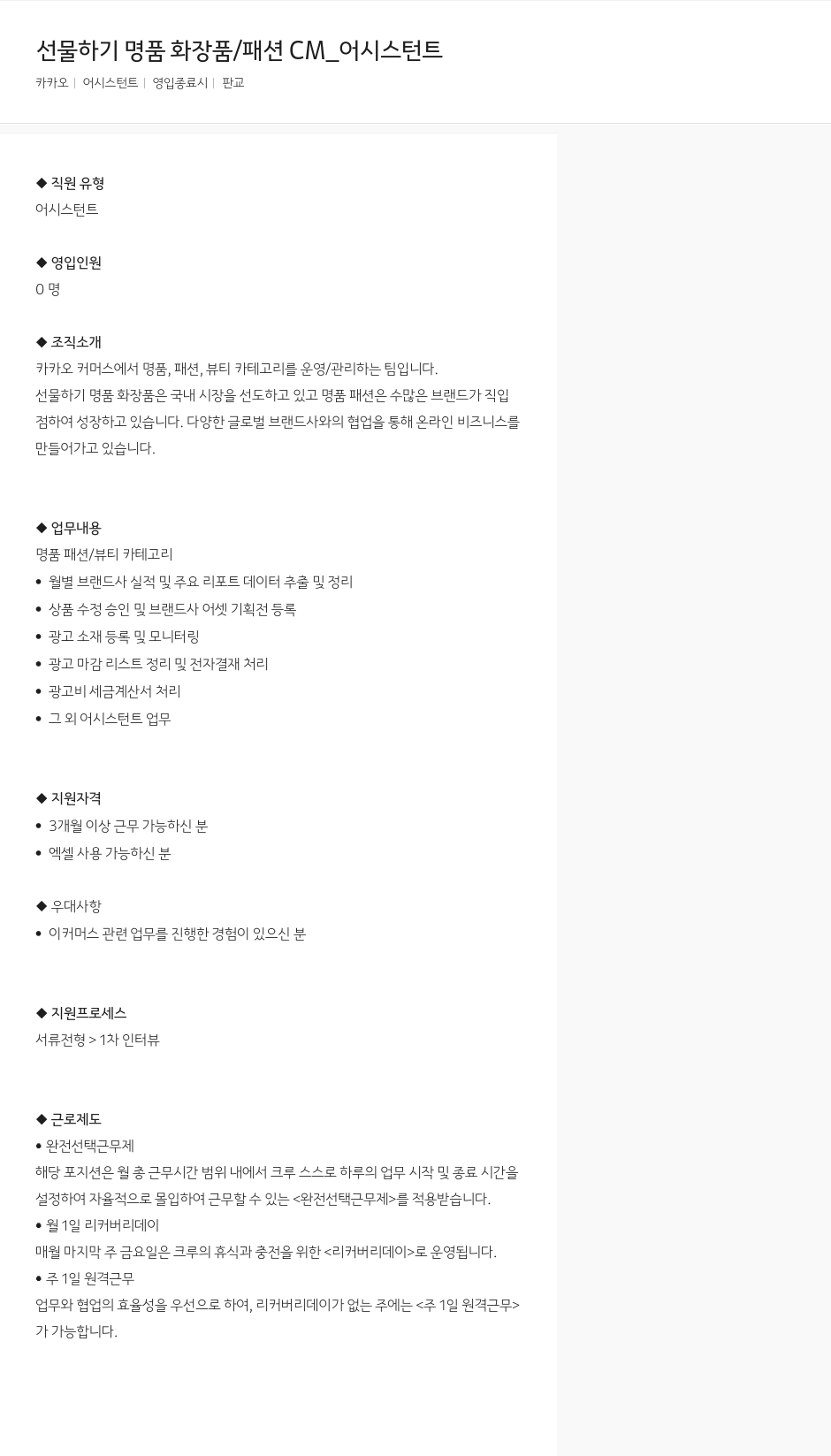 카카오 선물하기 명품 화장품 / 패션 CM_ 어시스턴트 채용공고