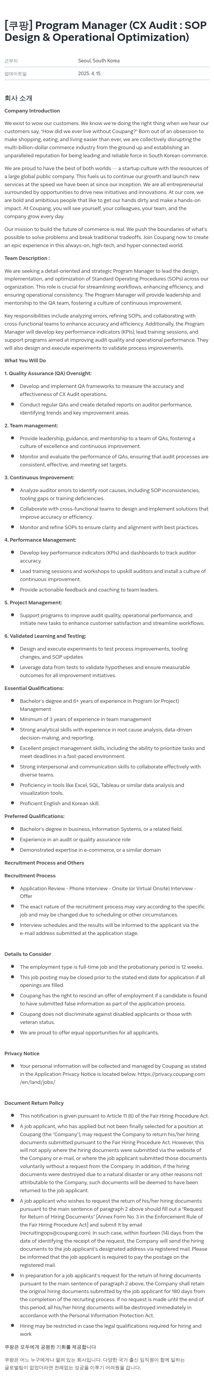 쿠팡 Program Manager (CX Audit: SOP Design & Operational Optimization) 채용공고
