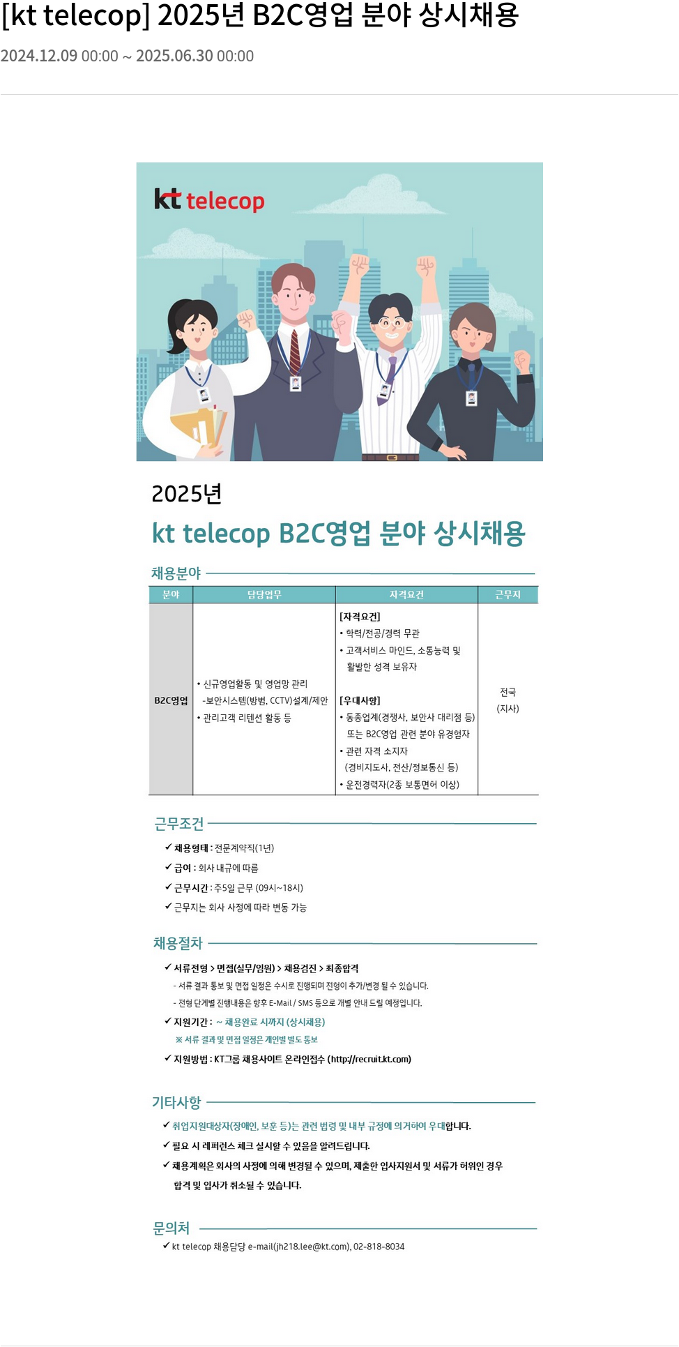 KT텔레캅 2025년 B2C 영업 분야 상시 채용 채용공고