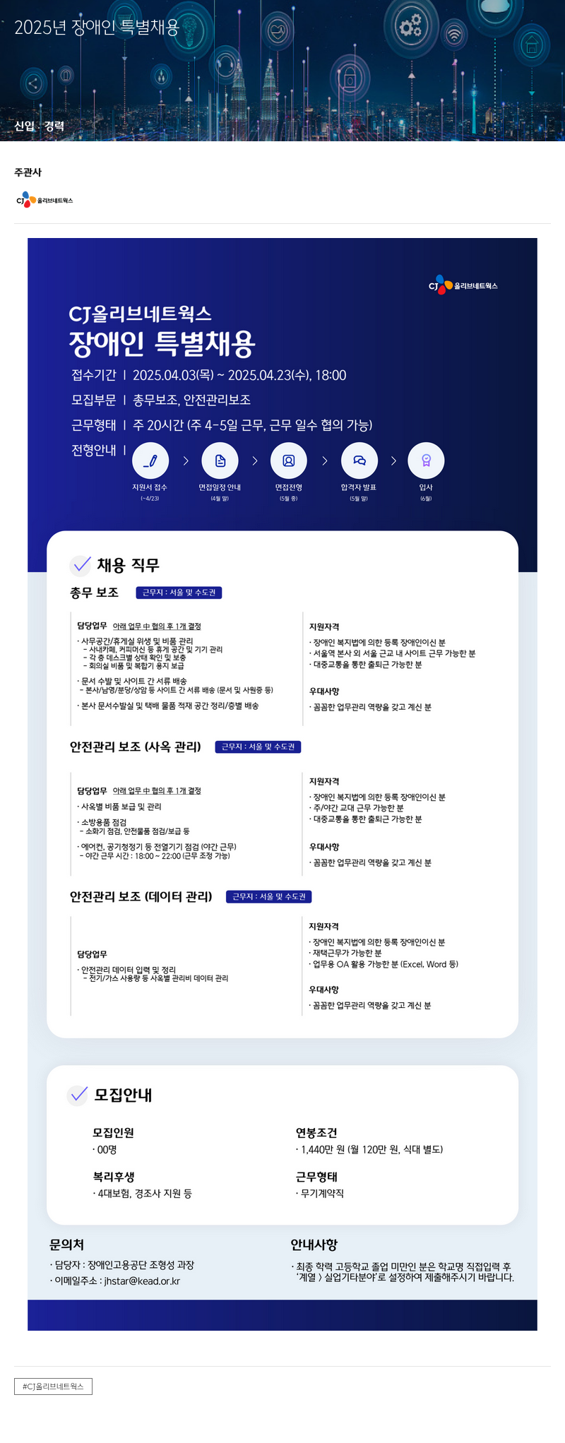 CJ올리브네트웍스 2025년 장애인 특별 채용 채용공고