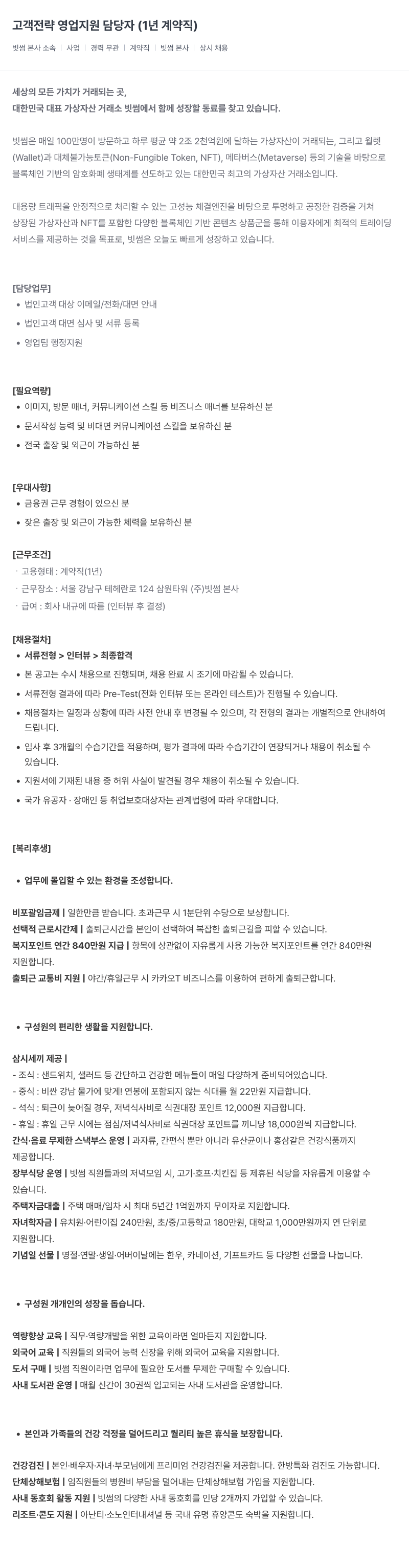 빗썸 고객 전략 영업 지원 담당자 (1년 계약직) 채용공고