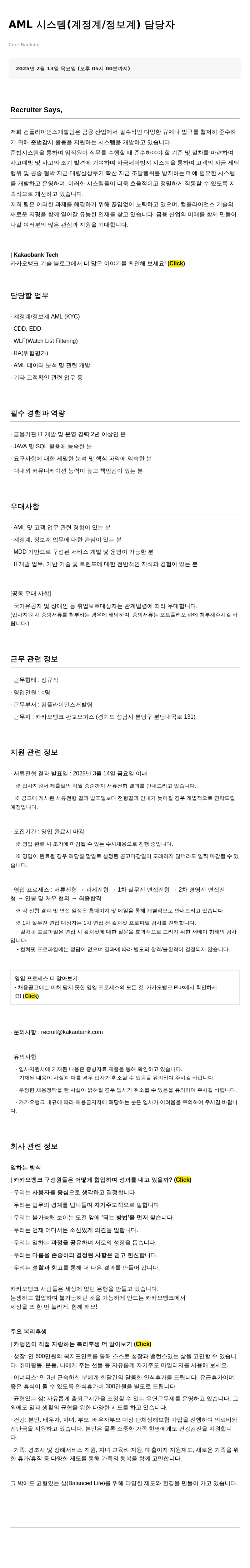 카카오뱅크 AML 시스템 (계정계/정보계) 담당자 채용공고