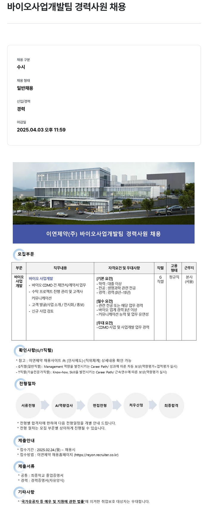 이연제약 바이오 사업 개발팀 경력 사원 채용 채용공고