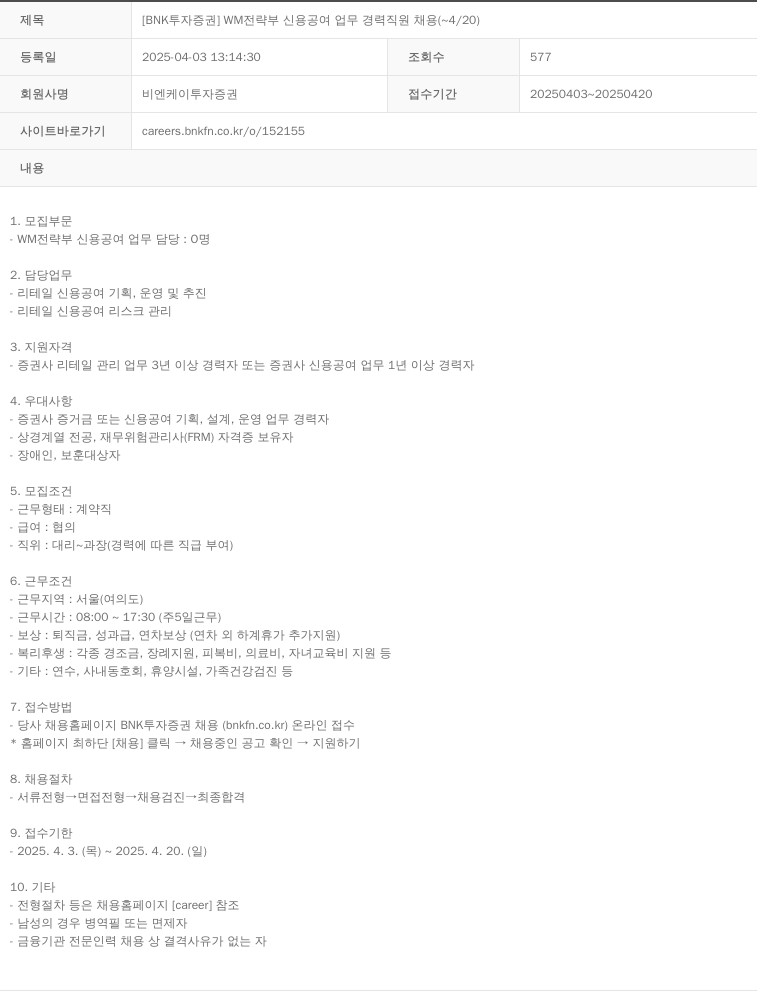 BNK투자증권 WM 전략부 신용 공여 업무 경력 직원 채용 채용공고