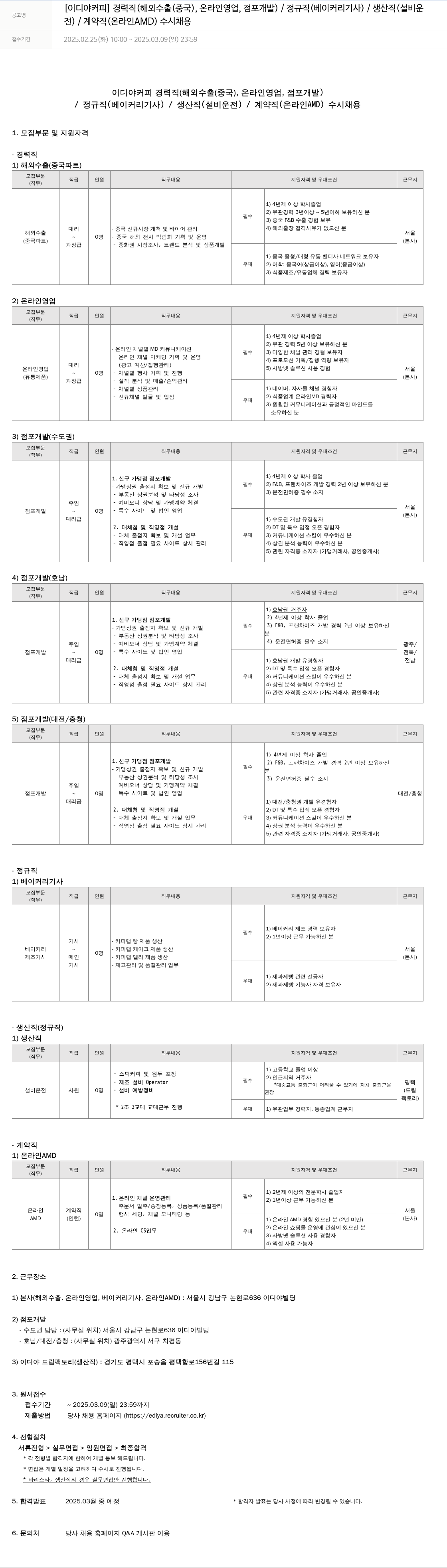 이디야 경력직(해외 수출(중국), 온라인 영업, 점포 개발) / 정규직(베이커리 기사) / 생산직(설비 운전) / 계약직(온라인 AMD) 수시 채용 채용공고